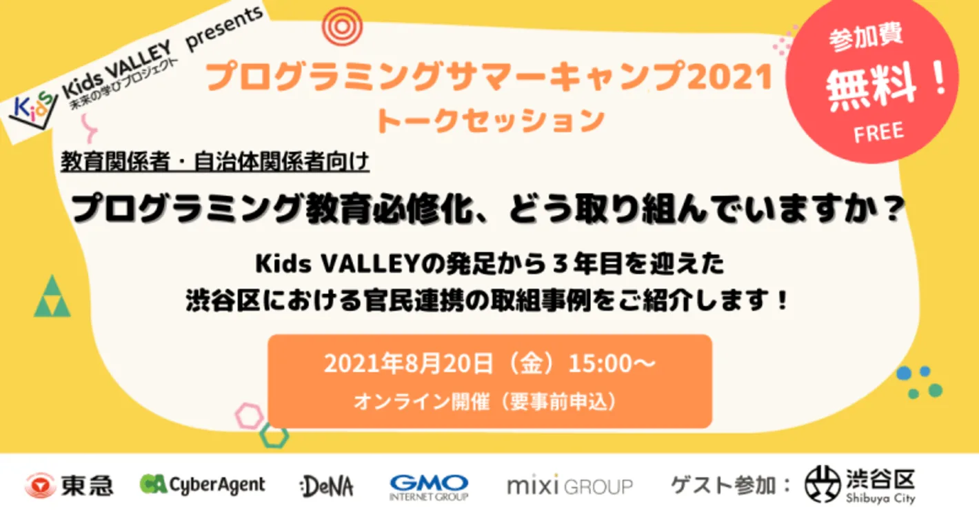 プログラミングサマーキャンプ2021 トークセッション