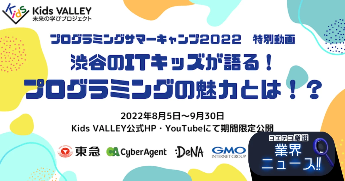 プログラミングサマーキャンプ2021 トークセッション